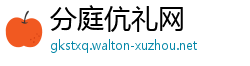 分庭伉礼网